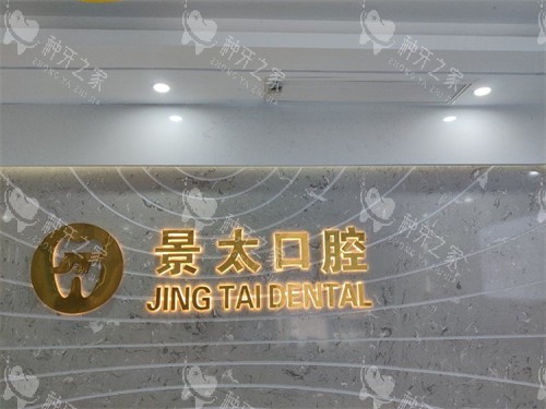 安康景太口腔品牌墙