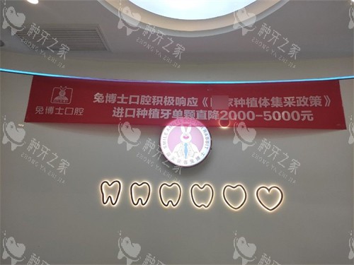 安康兔博士口腔医院党校路店品牌墙