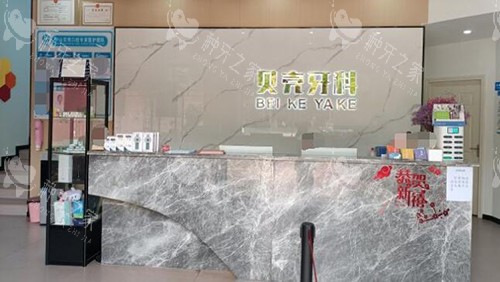 中山贝壳口腔照片一角