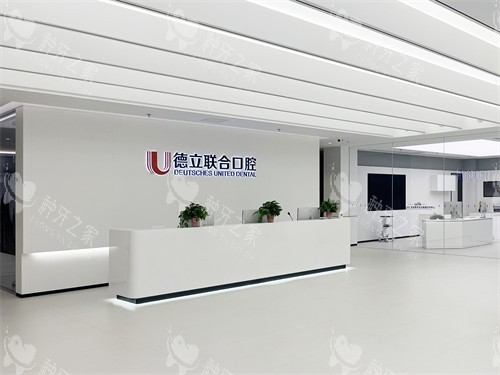 沈阳德立联合口腔种植牙技术介绍+种植牙价格参考