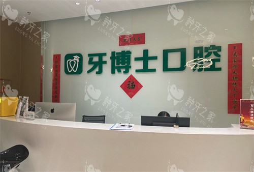 乌鲁木齐牙博士口腔医院前台