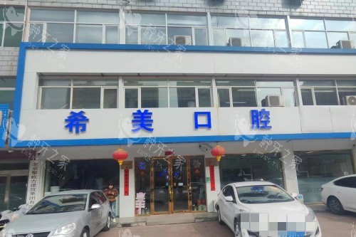 北京希美口腔门头图