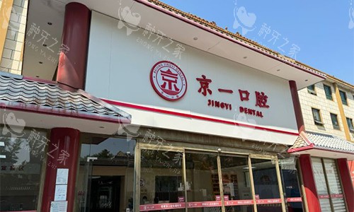 北京京一口腔近景门头图