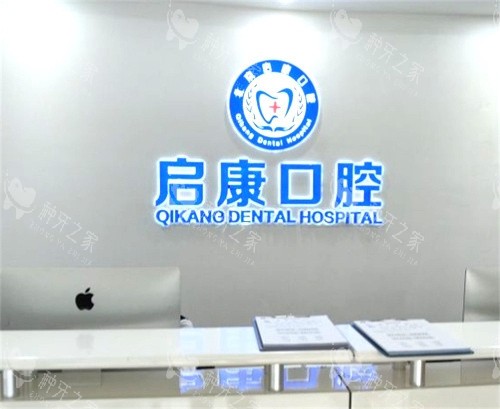 北京启康口腔前台
