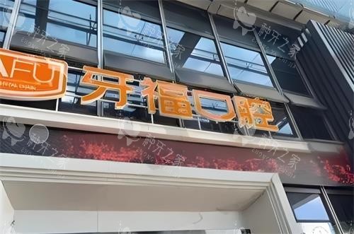 深圳牙福口腔门头图