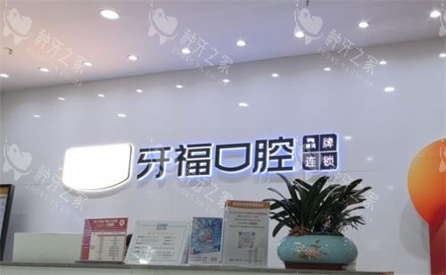 深圳牙福口腔前台区