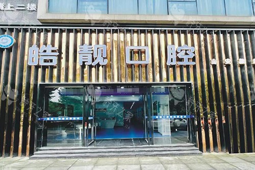 吉安皓靓口腔门头图展示