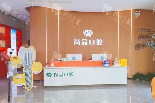 吉安尚品口腔前台图