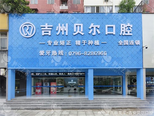 江西吉州贝尔口腔门头照