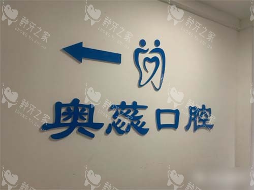 太原奥蕊口腔品牌背景墙