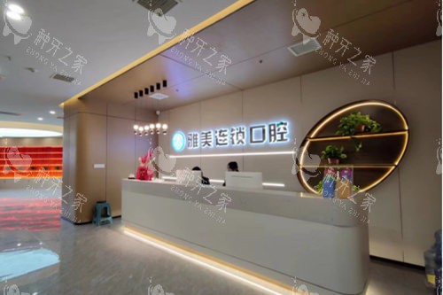 太原雅美口腔导诊台