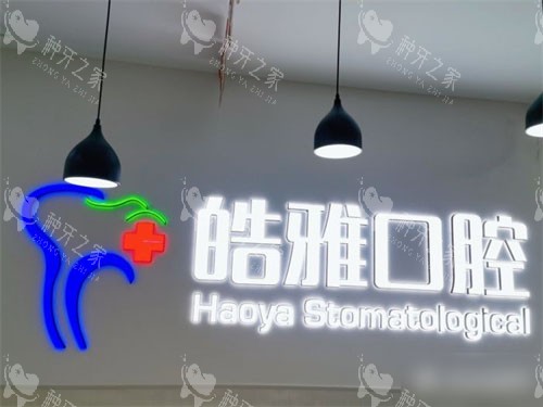 太原皓雅口腔医院品牌图