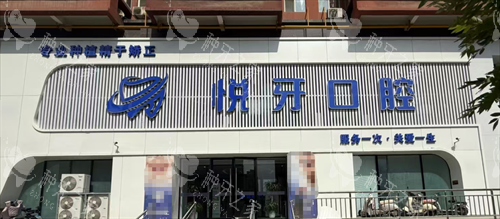 太原悦牙口腔外观