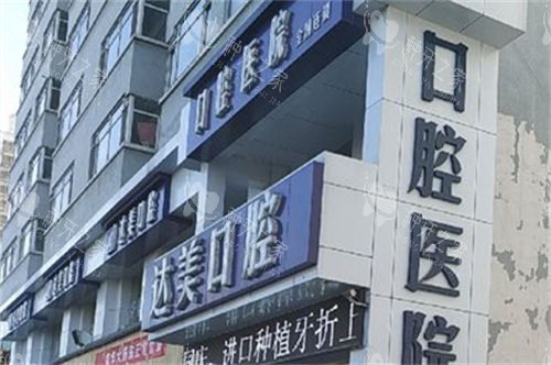 太原达美联合口腔旱西关分院门头