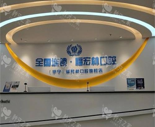 伊犁福宏林口腔医院连锁接待台
