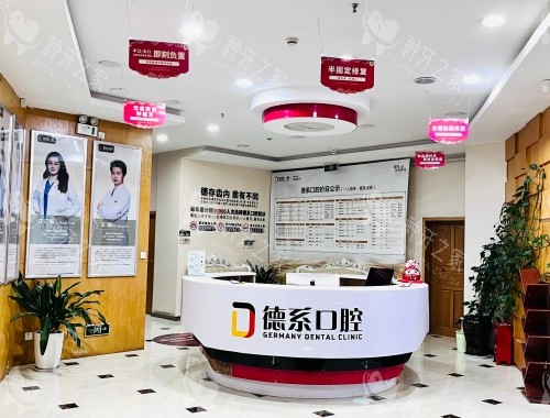 昆明德系口腔医院前台环境