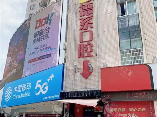 昆明德系口腔外景门头