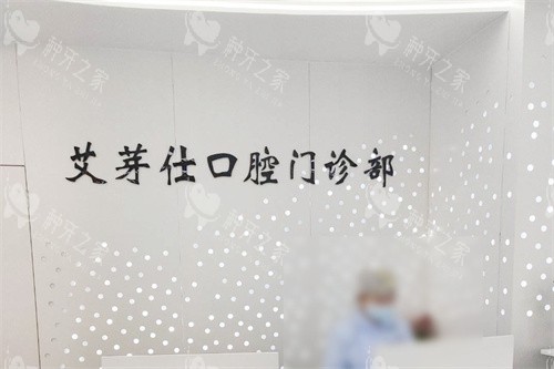 海宁艾芽仕口腔种牙咋样？占先进医生实力口碑解析