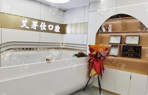 海宁艾芽仕口腔看牙服务台
