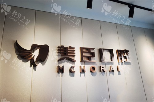 南充美臣口腔LOGO墙 南充美臣口腔LOGO墙