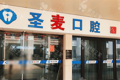 海宁圣麦口腔大门 海宁圣麦口腔大门