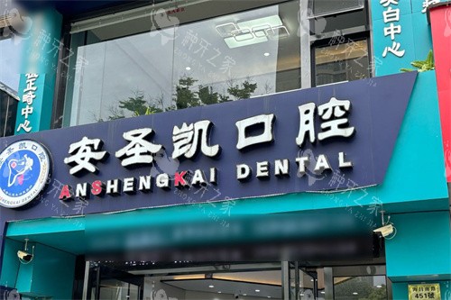 海宁安圣凯口腔大门 海宁安圣凯口腔大门