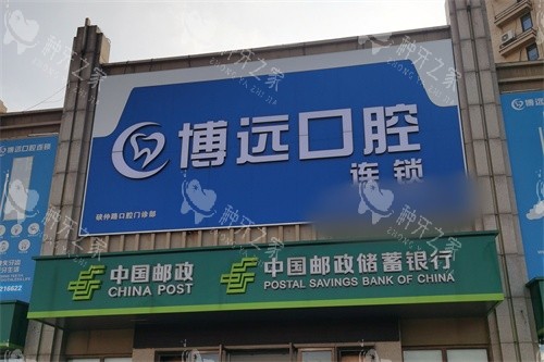 海宁博远口腔硖仲路口腔门诊部外景图 海宁博远口腔硖仲路口腔门诊部外景图