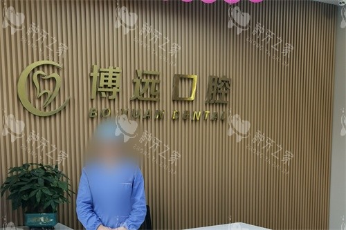 海宁博远口腔硖仲路口腔门诊部导医台 海宁博远口腔硖仲路口腔门诊部导医台