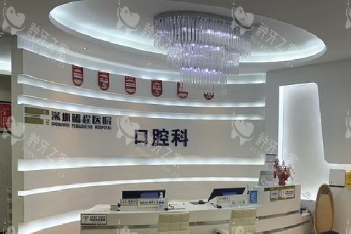 深圳鹏程口腔导诊台 深圳鹏程口腔导诊台