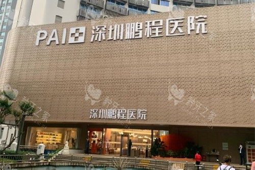 深圳鹏程口腔门头图 深圳鹏程口腔门头图