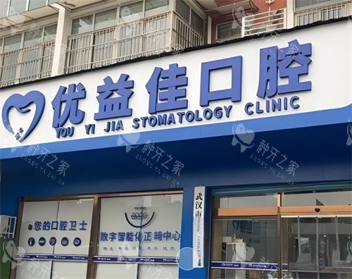 武汉优益佳口腔种植牙怎么样?医生团队技术设备全揭秘