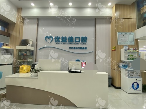 武汉优益佳口腔前台图片
