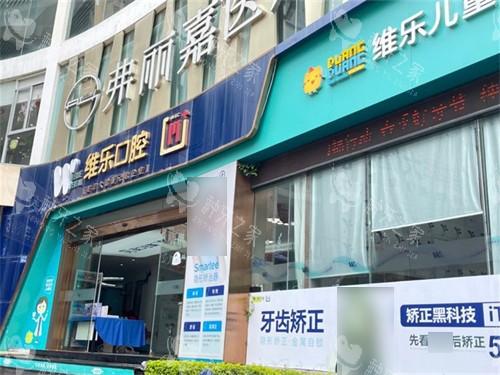 泉州维乐口腔种植牙怎么样?患者评价医生实力种牙价格