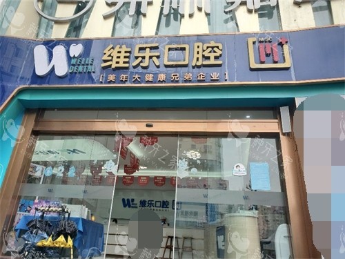 泉州维乐口腔门头