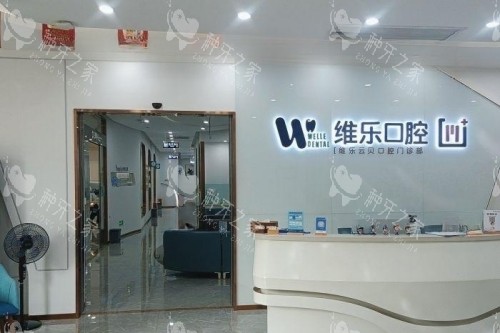 泉州维乐口腔前台区域
