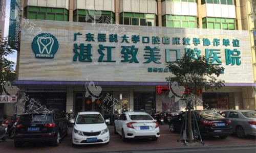 湛江致美口腔的外观图