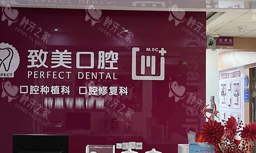 湛江致美口腔的前台区域