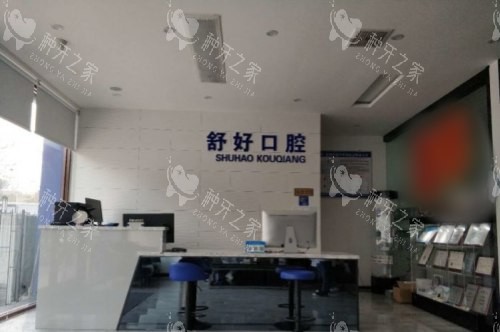 山东威海舒好口腔门诊部前台