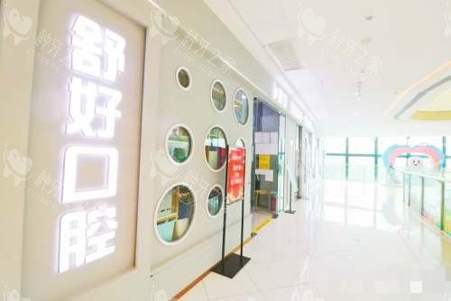 威海舒好口腔外观