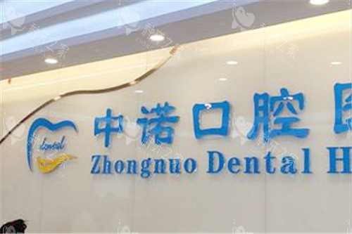 北京中诺口腔医院前台 北京中诺口腔医院前台