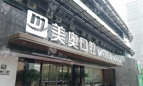 杭州美奥口腔医院大门口图