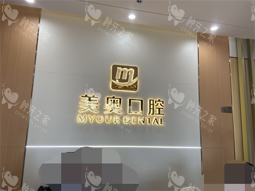 杭州美奥口腔医院背景墙