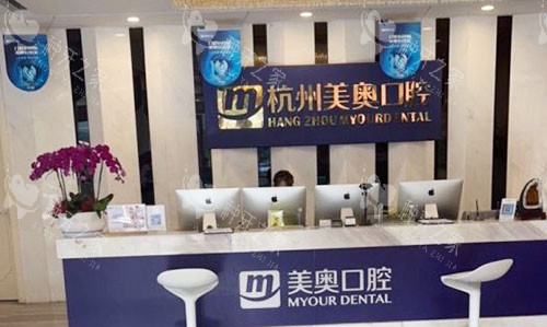 杭州美奥口腔看牙服务台