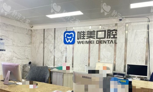 郑州唯美口腔前台图